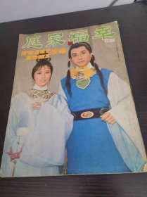 香港早期电影杂志 幸福家庭 75