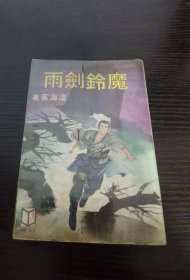 老版武侠 81年初版 《魔铃剑雨》