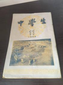 中学生杂志 1953 11