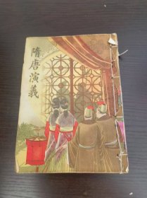 隋唐演義 下冊(cè)