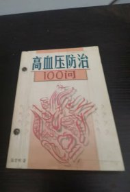 高血压防治100问