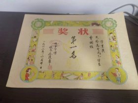 1962年华侨中学学业将第一名奖状