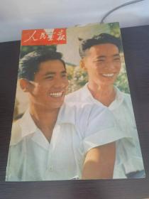 人民画报 1959 9