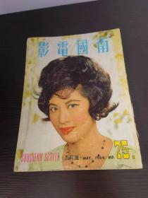 香港早期杂志 南国电影 1964年 75期