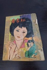 香港老漫画 红杏春心