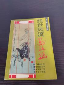 绝世风流郑板桥