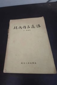 现代作品选讲