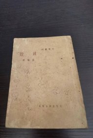 民国29年初版 文化生活出版社初版 巴金主编“文学丛刊” 庄瑞源著《贝壳》全一册 C9