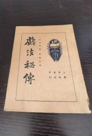戏法秘传  中央书店 民国24年初版
