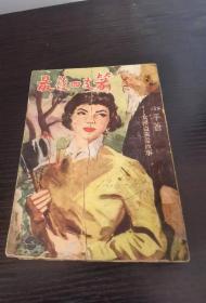 女飞贼黄莺故事：最后四支箭 小平 1955年 初版
