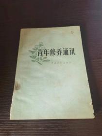 青年修养通讯 1963