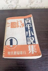 1933年初版张资平著《资平小说集 1》