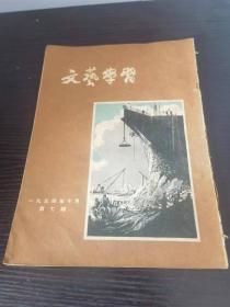 文艺学习 1954 7