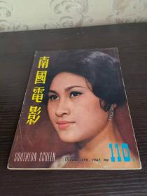 香港早期杂志 南国电影 1967年 110期