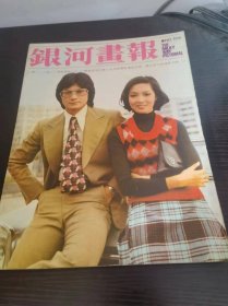 银河画报 1973年 189期