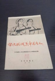 坚决战胜美帝国主义 1965