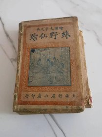 民国元年《改良绘图绿野仙踪》，版本稀有，带插图，一套8册全，完整无缺，全品相！