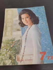 电影小说画报 1972 7