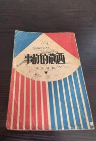 1931年亚东图书馆32开：西藏的故事