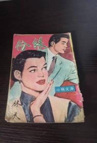 心鎖文庫(kù) 緣分