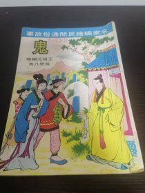 香港老漫画 鬼