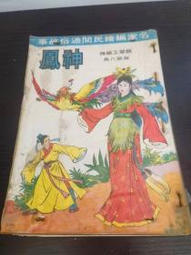 香港老漫画 神凤