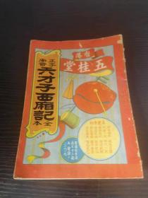 五桂堂木刻唱本 新刻正字全本 《六才子西厢记》 木鱼书 机器版 全一册