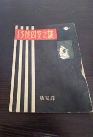 十三号囚室之谜 1952年初版