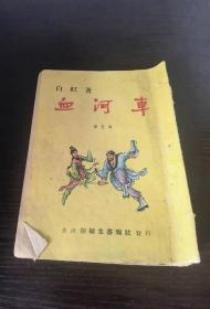 老版香港武侠小说 血河车 5