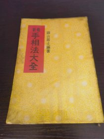 最新手相法大全