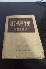 综合数学手册