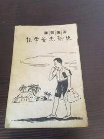 苦海孤雏 陈新光苦学记