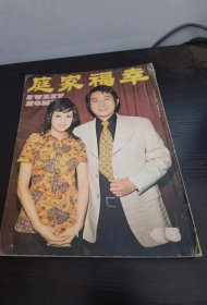 香港早期电影杂志 幸福家庭 45