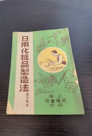 日用化妆品制造法