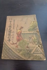 十三妹大闹能仁寺 中集