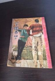 星期小說文庫 紫園春夢(mèng)