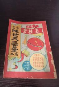 五桂堂木刻唱本 新刻正字全本 《陈世美三官堂》 木鱼书 机器版 全一册