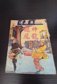 香港老漫画 射雕英雄传漫画  第11集