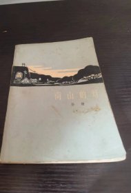 南山的灯  1964