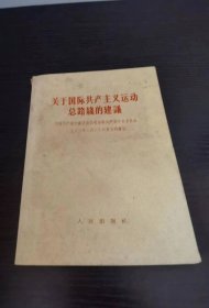 关于国际共产主义运动总路线的建议 1963