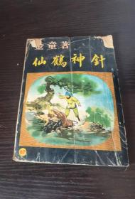 60年代老版武侠 仙鹤神针 52