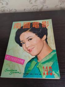 香港早期杂志 南国电影 1970年 149期