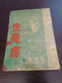 生死戀