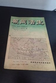 民国36年 印尼 生活报 130期