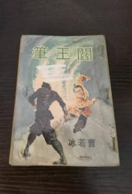 75年老版武侠小说〈阎王笔）