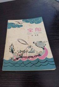 宝船 中国少年儿童出版社