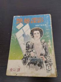 间谍斗智小说：艳姬谍影 金刚译 1983年初版金刚出版社发行 品相如图