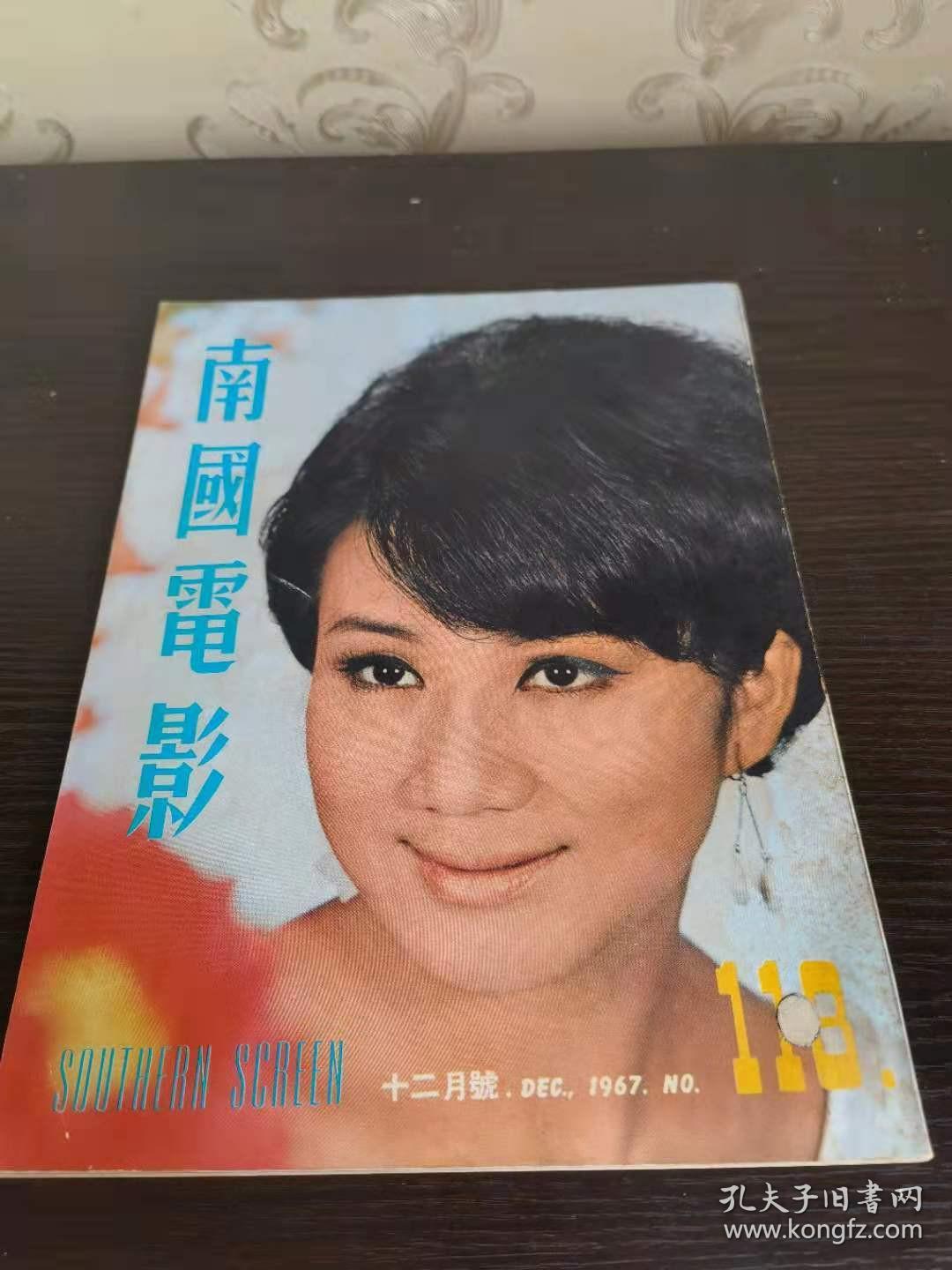 香港早期杂志 南国电影 1967年 113期