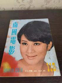 香港早期杂志 南国电影 1967年 113期