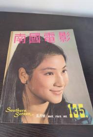 香港早期杂志 南国电影 1969年 135期